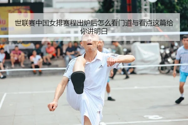 世联赛中国女排赛程出炉后怎么看门道与看点这篇给你讲明白